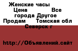 Женские часы Omega › Цена ­ 20 000 - Все города Другое » Продам   . Томская обл.,Северск г.